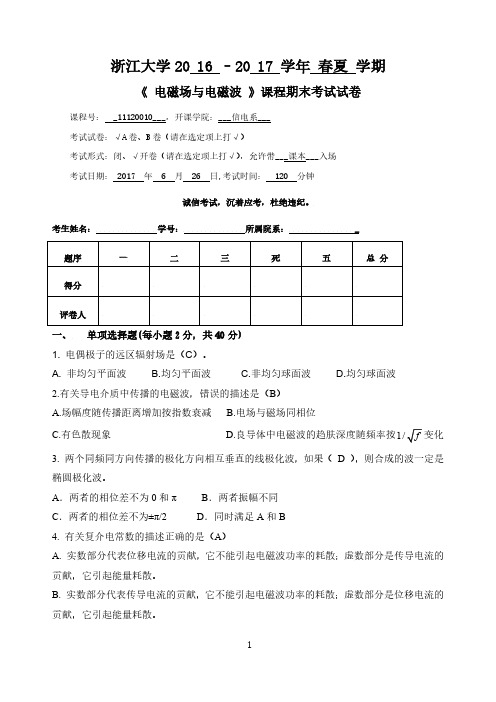 浙江大学 春夏学期《电磁场与电磁波》期末考试试卷及答案 