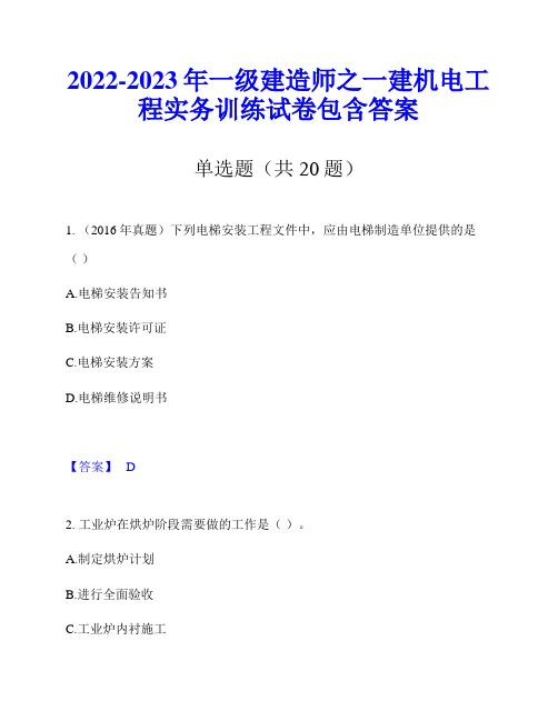 2022-2023年一级建造师之一建机电工程实务训练试卷包含答案