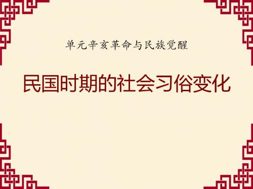 《民国时期的社会习俗变化》辛亥革命与民族觉醒PPT课件