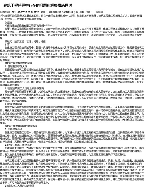 建筑工程管理中存在的问题和解决措施探讨_7