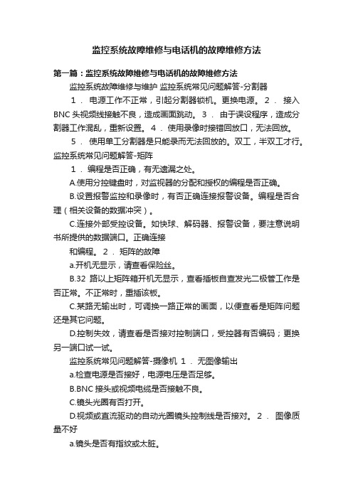 监控系统故障维修与电话机的故障维修方法