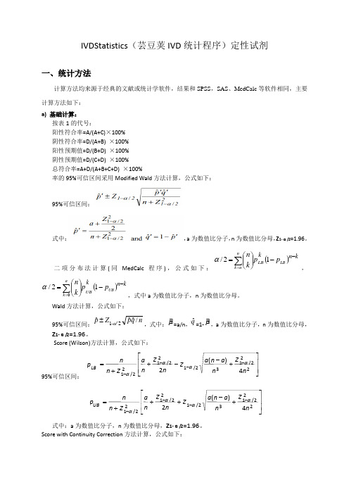 IVD统计定性试剂