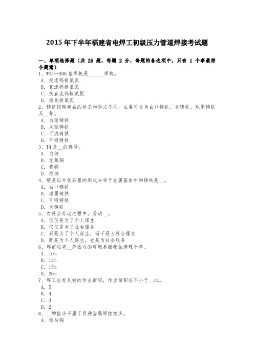 2015年下半年福建省电焊工初级压力管道焊接考试题