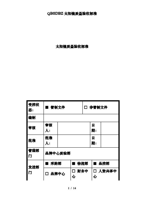 QBSDBZ太阳镜质量验收标准