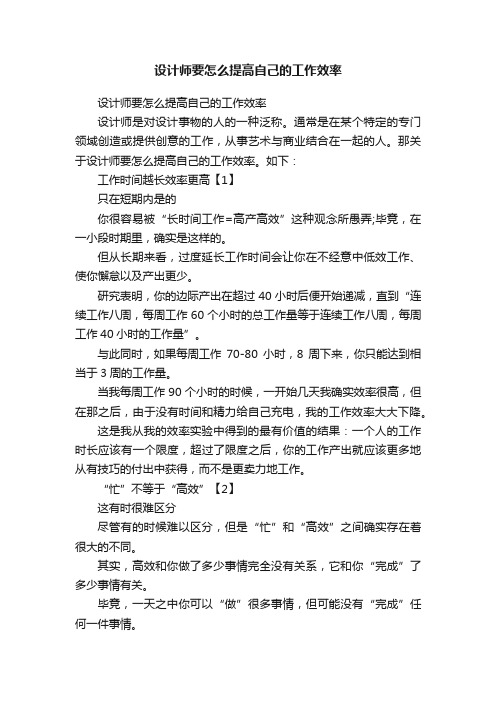 设计师要怎么提高自己的工作效率