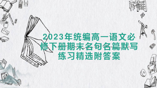 名句名篇默写练习课件28张 2021-2022学年统编版高中语文必修下册