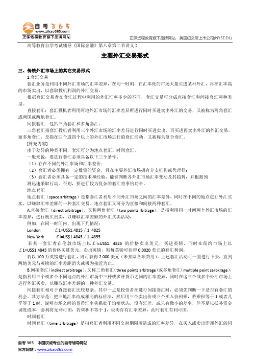 主要外汇交易形式--高等教育自学考试辅导《国际金融》第八章第二节讲义2