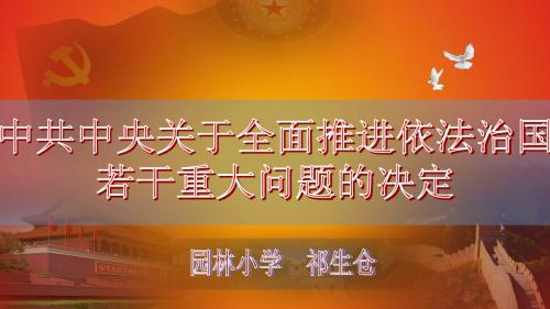 十八届四中全会(微党课)