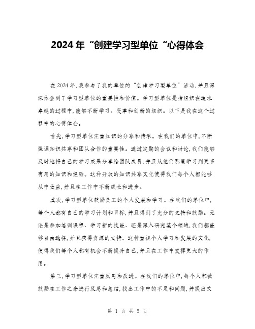 2024年“创建学习型单位“心得体会(2篇)