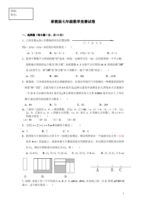 浙教版七年级数学竞赛试卷(含答案)