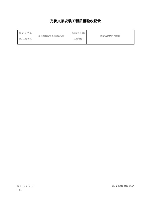 光伏支架安装工程质量验收记录