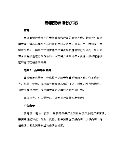 卷烟营销活动方案