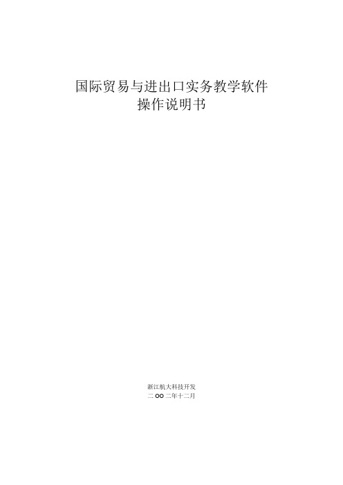 国际贸易与进出口实务教学软件操作说明书