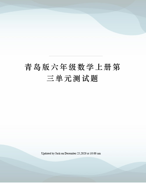 青岛版六年级数学上册第三单元测试题