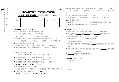 南京工程学院08-09学年第二学期考试《建筑工程定额与预算》期末考试B卷