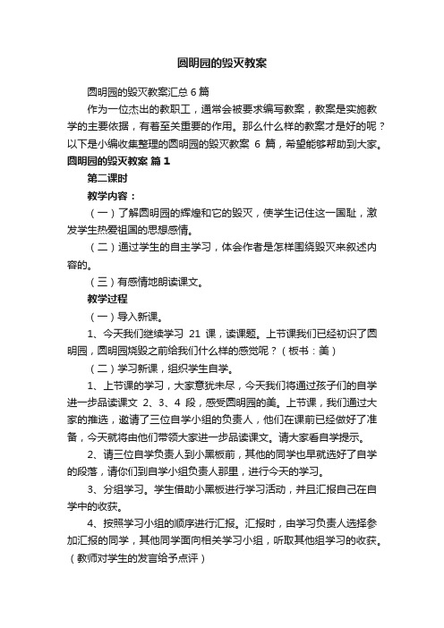 圆明园的毁灭教案汇总6篇