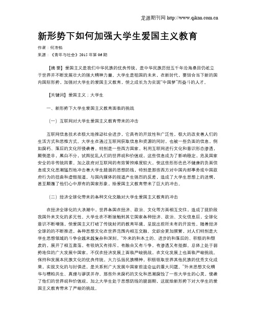 新形势下如何加强大学生爱国主义教育