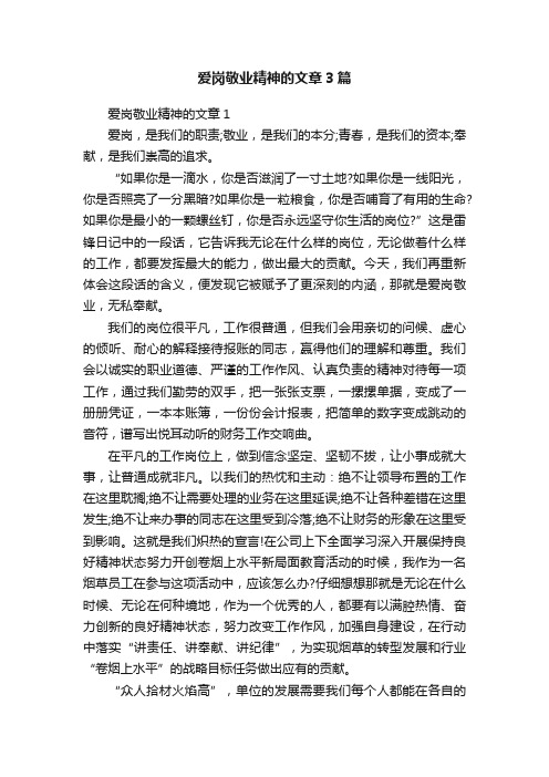 爱岗敬业精神的文章3篇