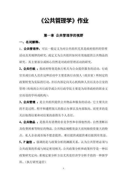 公共管理学作业