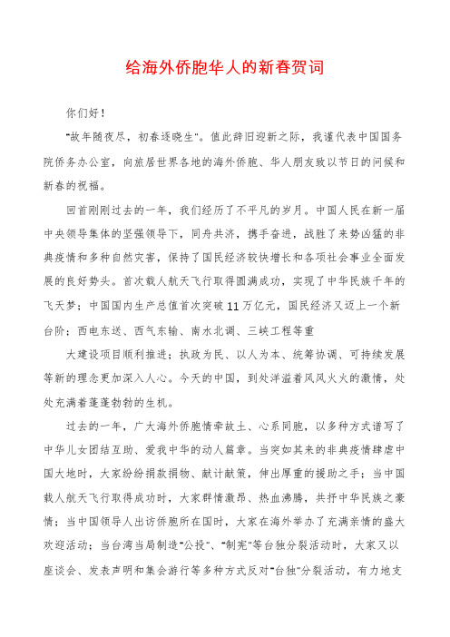 给海外侨胞华人的新春贺词