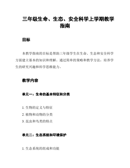 三年级生命、生态、安全科学上学期教学指南