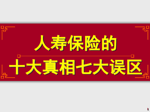 人寿保险的十大真相与七大误区