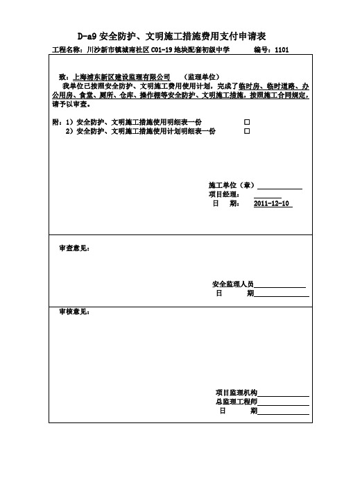 安全防护、文明施工措施费申请表