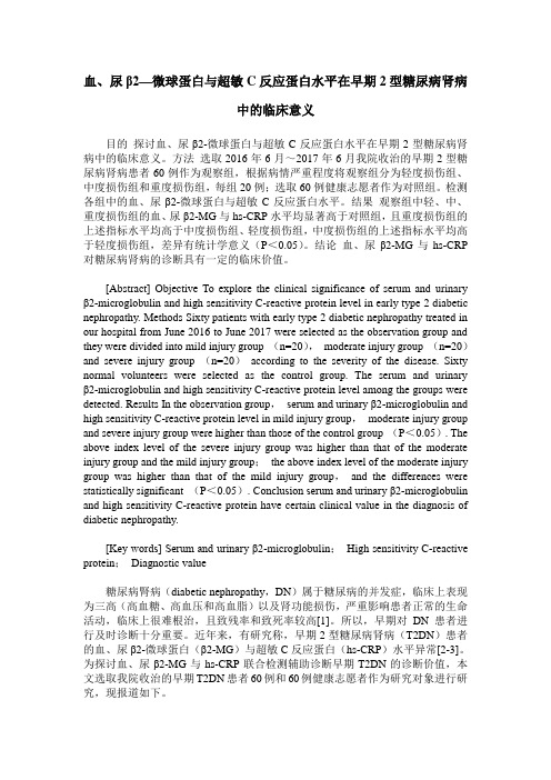血、尿β2—微球蛋白与超敏C反应蛋白水平在早期2型糖尿病肾病中的临床意义