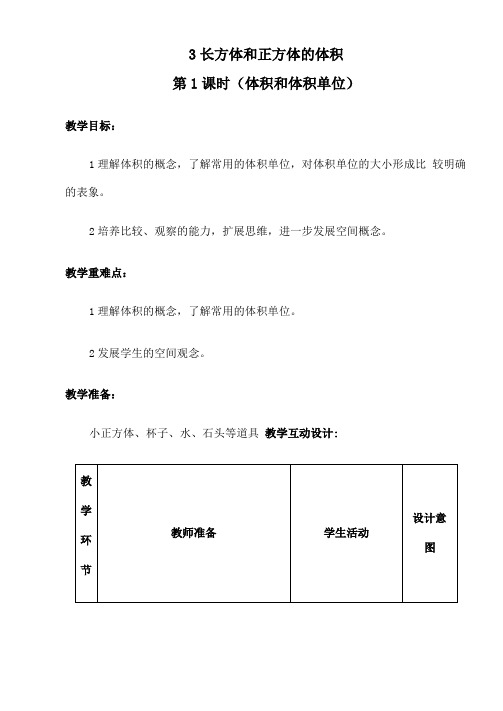 长方体和正方体的体积公开课教案