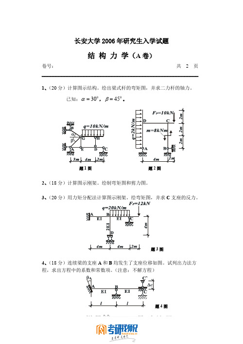 长安大学攻读硕士学位研究生入学考试试题2006结构力学