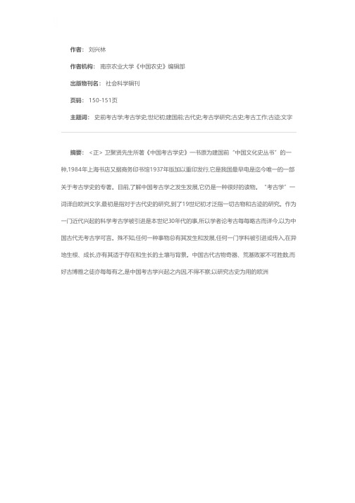 中国考古学的发展历程——读《中国考古学史》