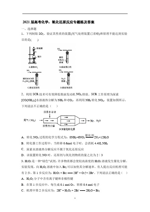 高三化学二轮复习：氧化还原反应专题练及答案