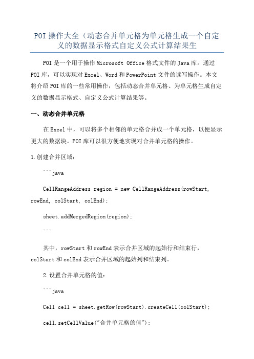 POI操作大全(动态合并单元格为单元格生成一个自定义的数据显示格式自定义公式计算结果生