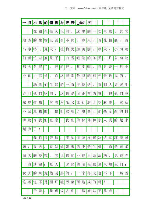 四年级童话寓言作文：一只小鸟的倾诉与呼吁_400字