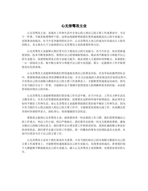 心无旁骛攻主业