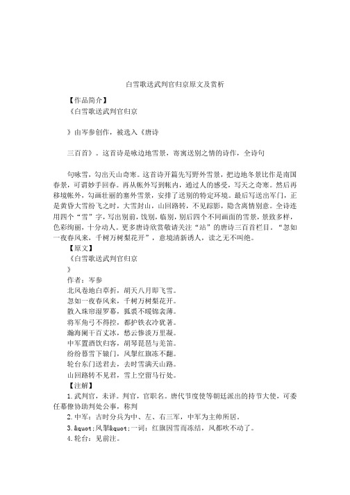 白雪歌送武判官归京原文及赏析