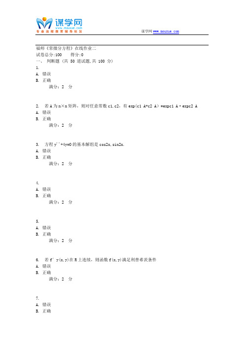 17秋福师《常微分方程》在线作业二