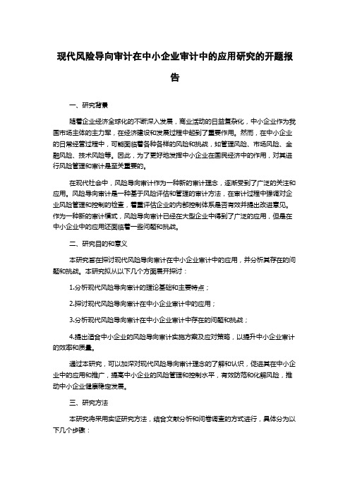 现代风险导向审计在中小企业审计中的应用研究的开题报告