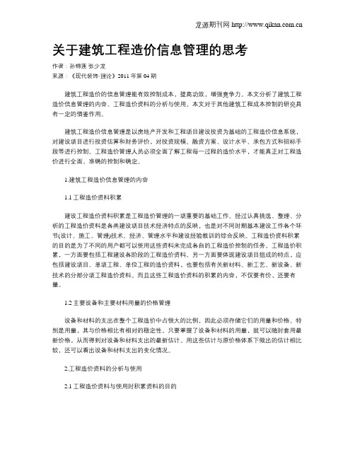 关于建筑工程造价信息管理的思考