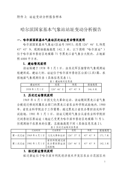 哈尔滨国家基本气象站站址变动分析报告