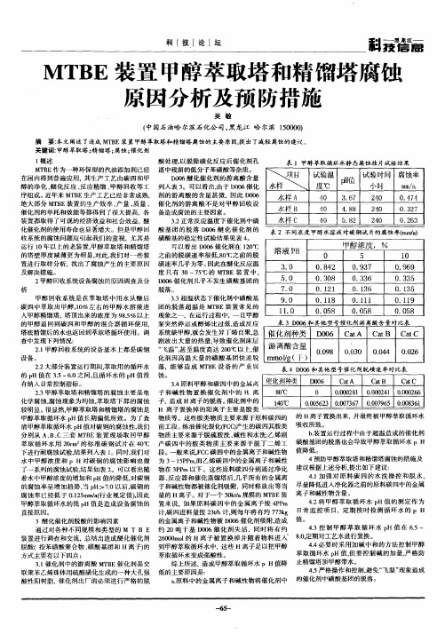 MTBE装置甲醇萃取塔和精馏塔腐蚀原因分析及预防措施