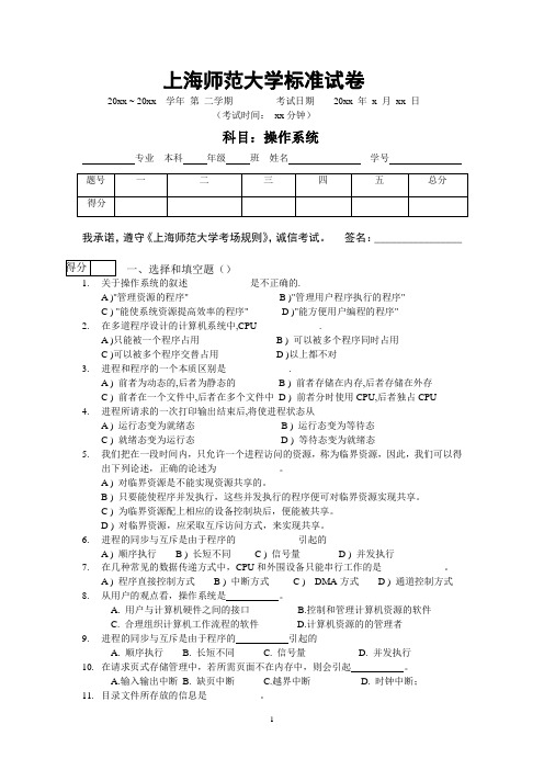 12师范操作系统期末复习B卷