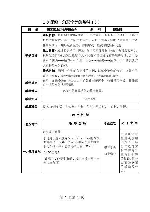 最新苏科版八年级数学上册教案：1.3探索三角形全等的条件(3)-word文档