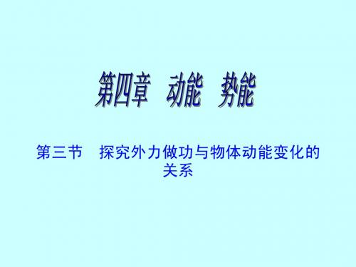 超精品 10次修改后 第1课时 探究外力做功与物体动能变化的关系