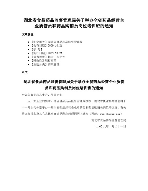 湖北省食品药品监督管理局关于举办全省药品经营企业质管员和药品购销员岗位培训班的通知