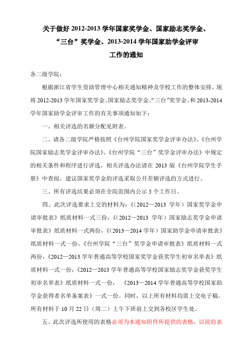 关于做好2012-2013学年国家奖学金、国家励志奖学金、“三台”奖学金、2013—2014学年国家助学金评审的通知