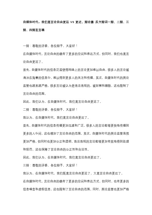 自媒体时代,我们离言论自由更远VS更近。辩论赛 反方辩词一辩、二辩、三辩、四辩发言稿