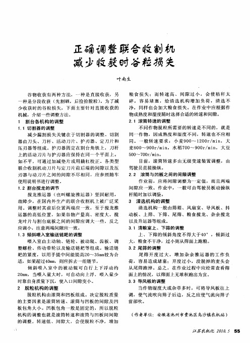 正确调整联合收割机减少收获时谷粒损失