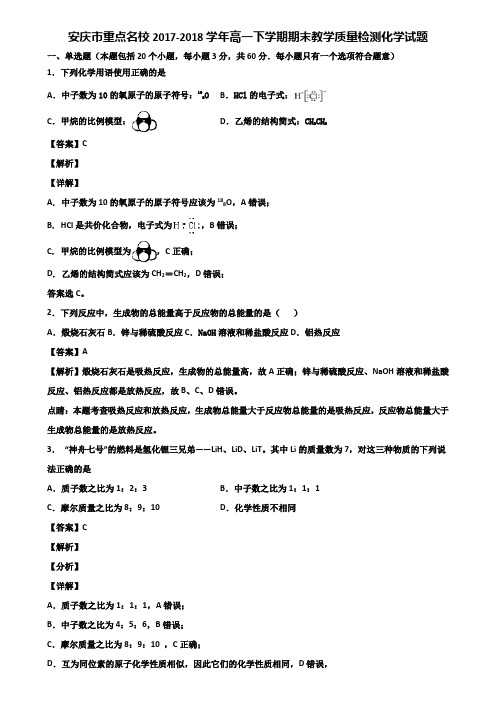 安庆市重点名校2017-2018学年高一下学期期末教学质量检测化学试题含解析