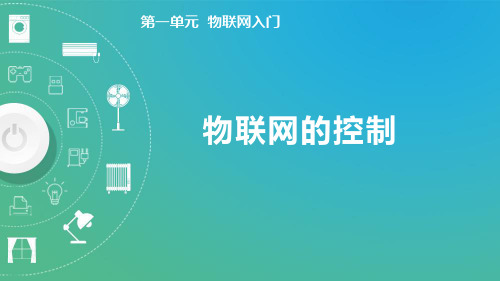 1.5物联网的控制(课件)-八年级信息科技上册(清华版2024)